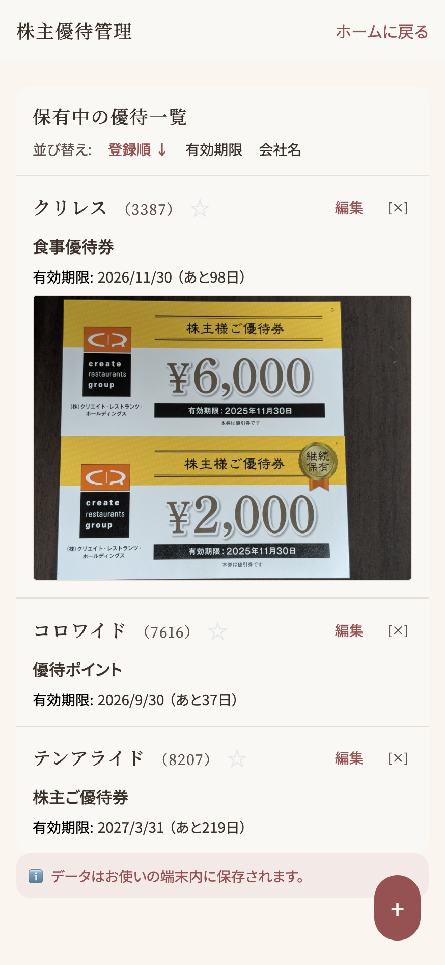 保有している優待の一覧画面